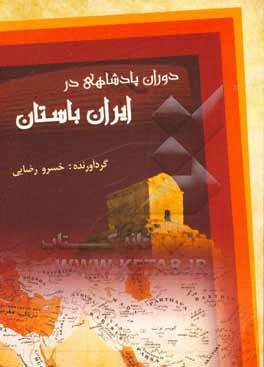 کتاب دوران پادشاهی در ایران باستان اثر مهدی رحمتی
