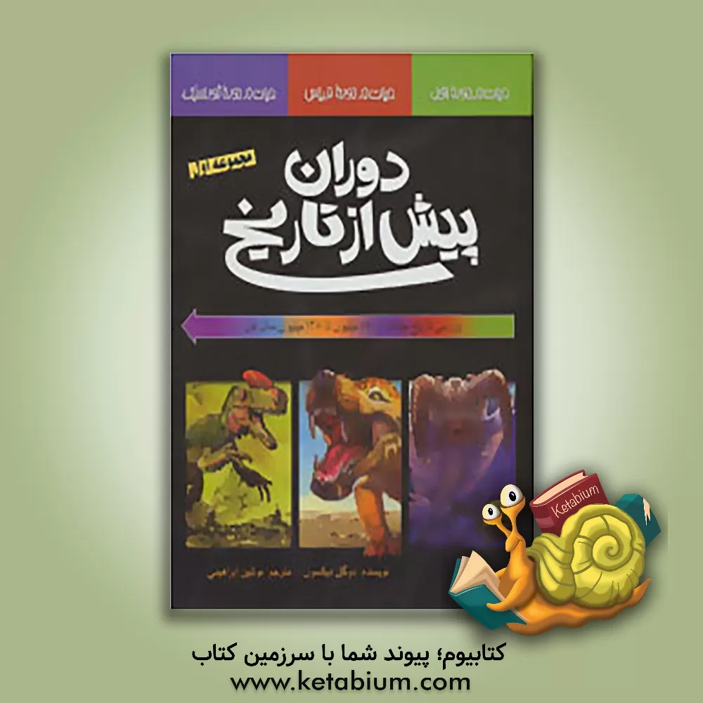 کتاب دوران پیش از تاریخ: (مجموعه اول) اثر دوگال دیکسون