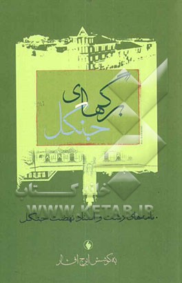 کتاب برگهای جنگل: نامه های رشت و اسناد نهضت جنگل اثر ایرج افشار