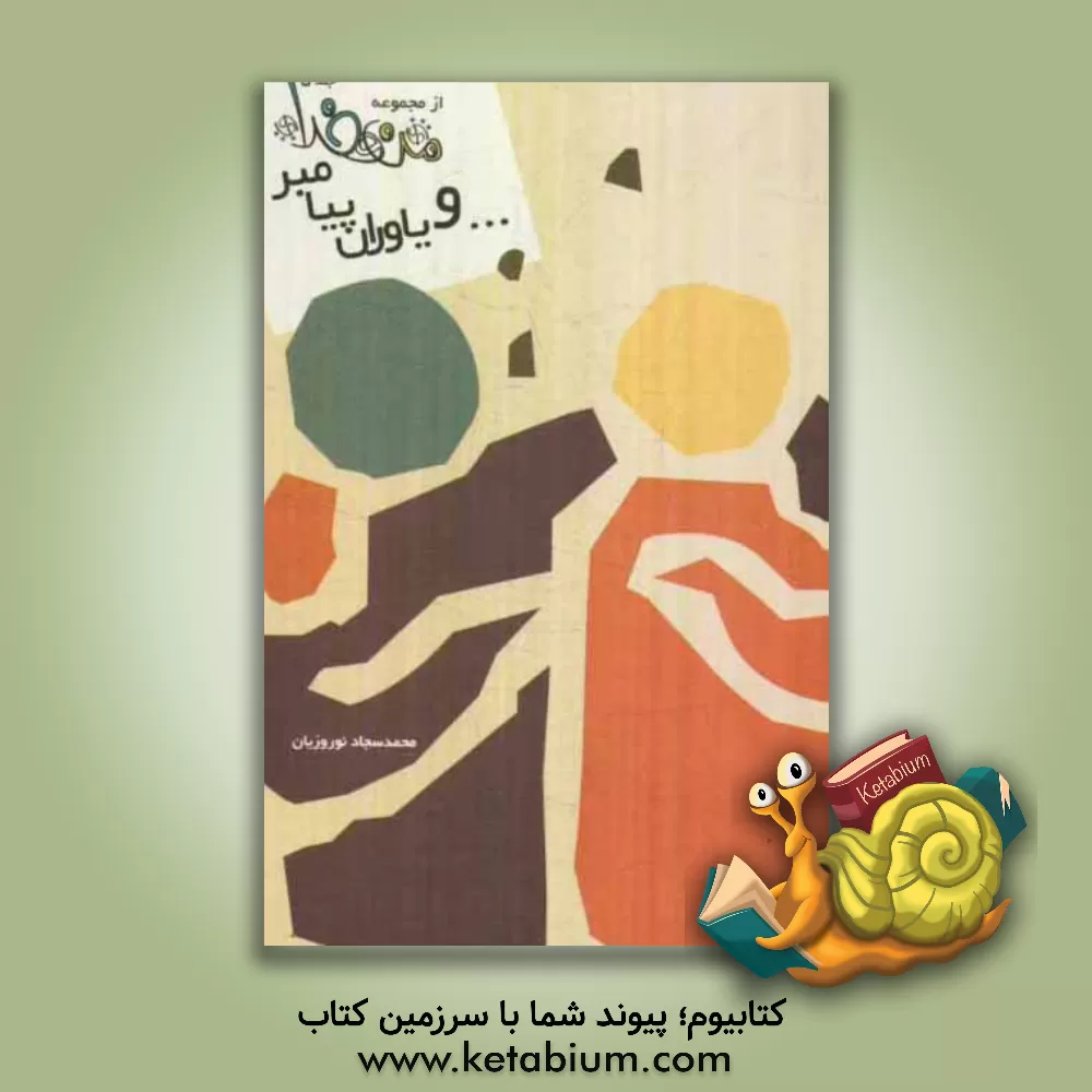 کتاب و یاوران پیامبران اثر محمدسجاد نوروزیان