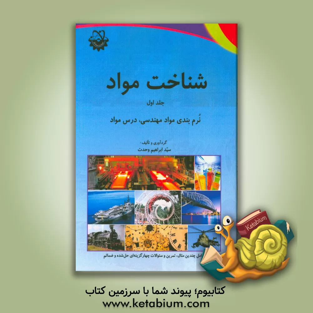 کتاب شناخت مواد: نرم بندی مواد مهندسی، درس مواد اثر سیدابراهیم وحدت