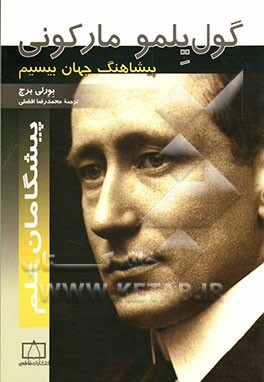 کتاب گول یلمو مارکونی: پیشاهنگ جهان بیسیم اثر بورلی برچ