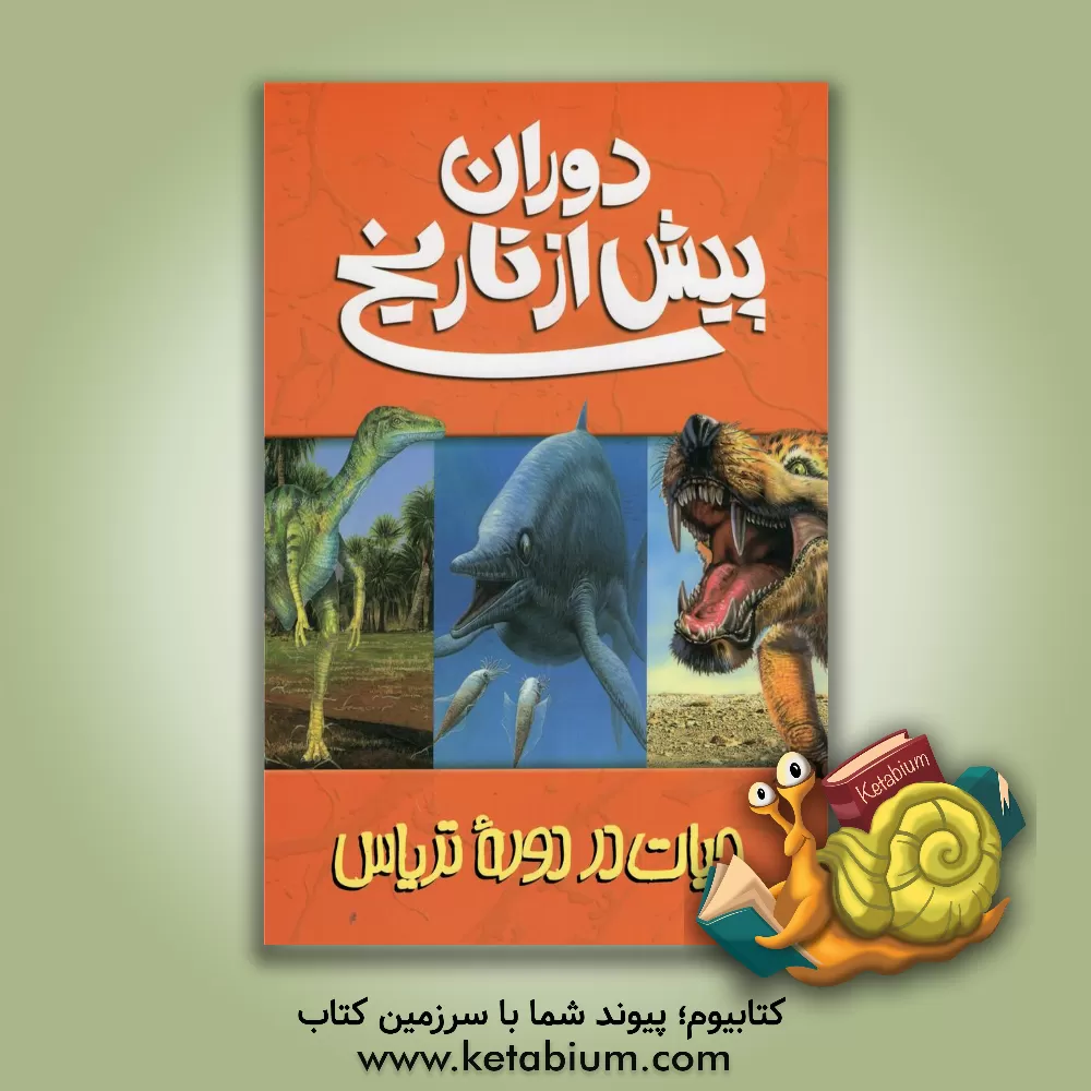 کتاب دوران پیش از تاریخ: حیات در دوره تریاس |اثر دوگال دیکسون