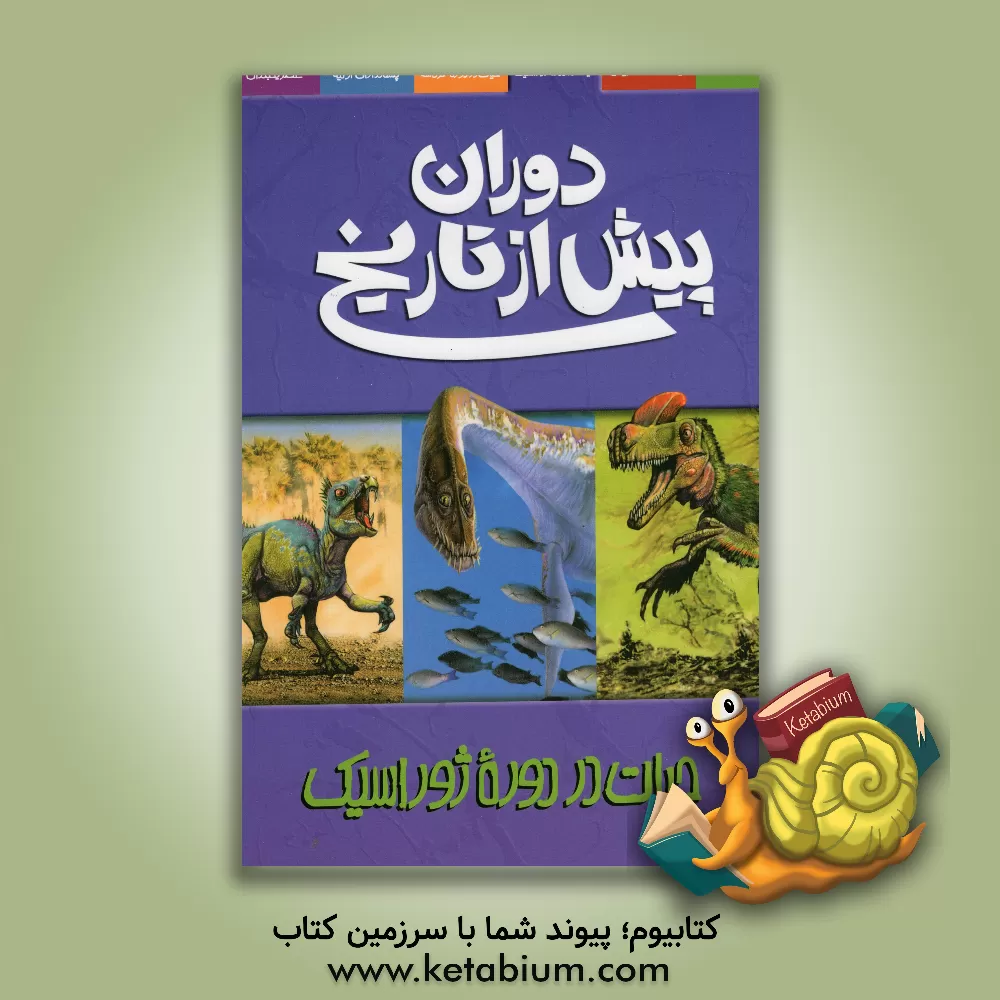 کتاب دوران پیش از تاریخ: حیات در دوره ژوراسیک |اثر دوگال دیکسون