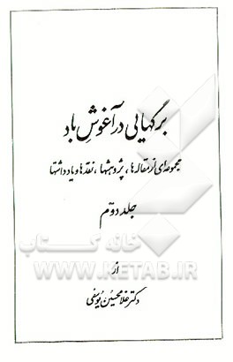 کتاب برگهایی در آغوش باد: مجموعه ای از مقاله ها، پژوهشها، نقدها و یادداشتها |اثر غلامحسین یوسفی