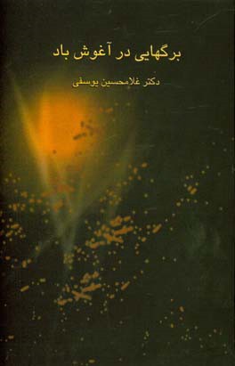کتاب برگهایی در آغوش باد: مجموعه ای از مقاله ها، پژوهشها، نقدها و یادداشتها |اثر غلامحسین یوسفی