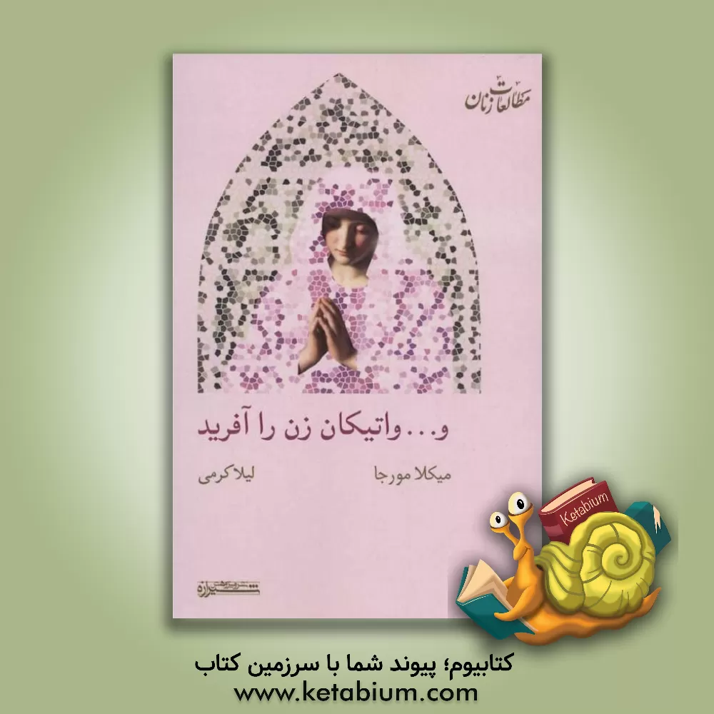 کتاب و... واتیکان زن را آفرید اثر میکلا مورجا