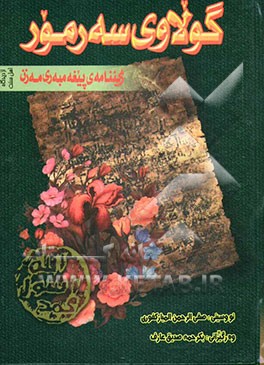 کتاب گولاوی سه رمور: ژیننامه ی پیغه مبه ری مه زن صلی الله علیه وسلم اثر صفی‌الرحمن مبارک‌فوری