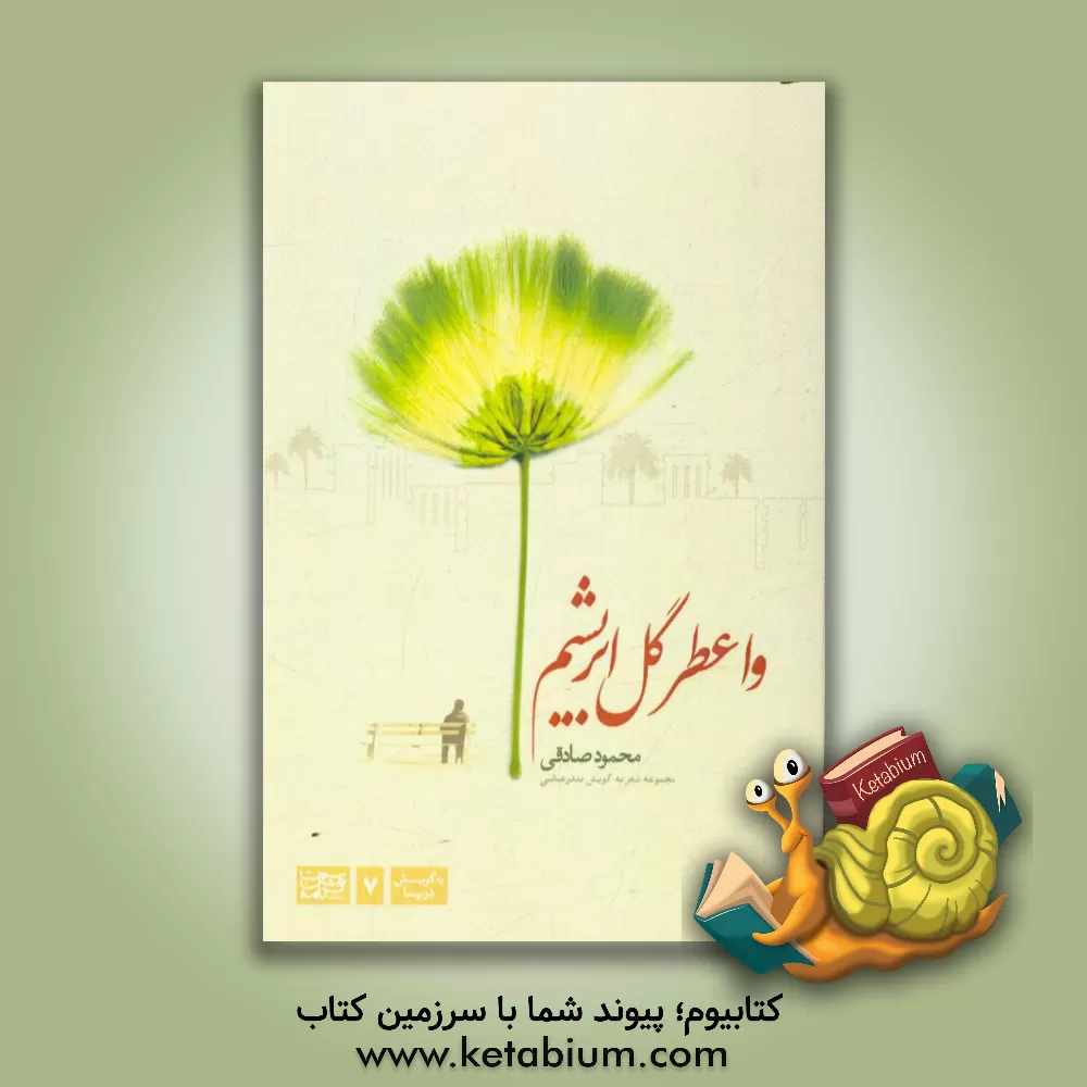 کتاب وا عطر گل ابریشم: مجموعه شعر به گویش بندرعباسی |اثر محمود صادقی