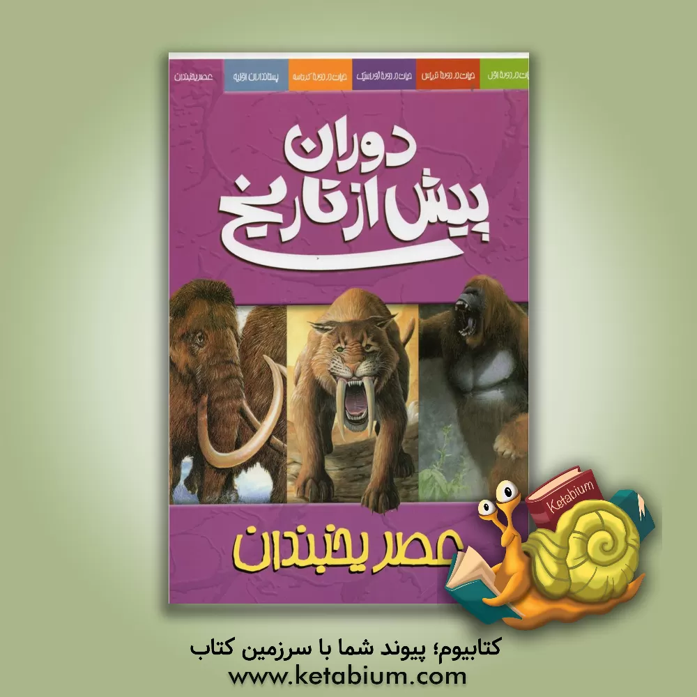 کتاب دوران پیش از تاریخ: عصر یخبندان |اثر دوگال دیکسون
