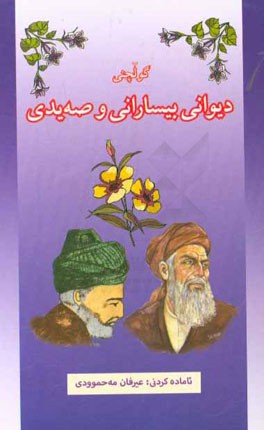 کتاب گولچنی دیوانی بیسارانی و صه یدی اثر سیروان فریادی