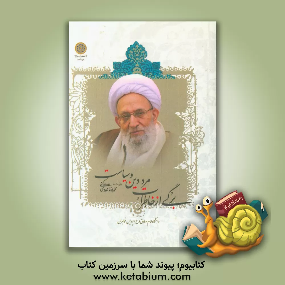 کتاب برگی از خاطرات مرد دین و سیاست اثر لیلا خسروی