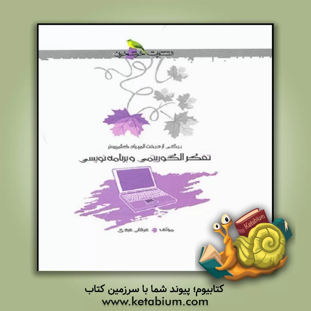 کتاب برگی از درخت المپیاد کامپیوتر: تفکر الگوریتمی و برنامه نویسی اثر عرفان عبدی