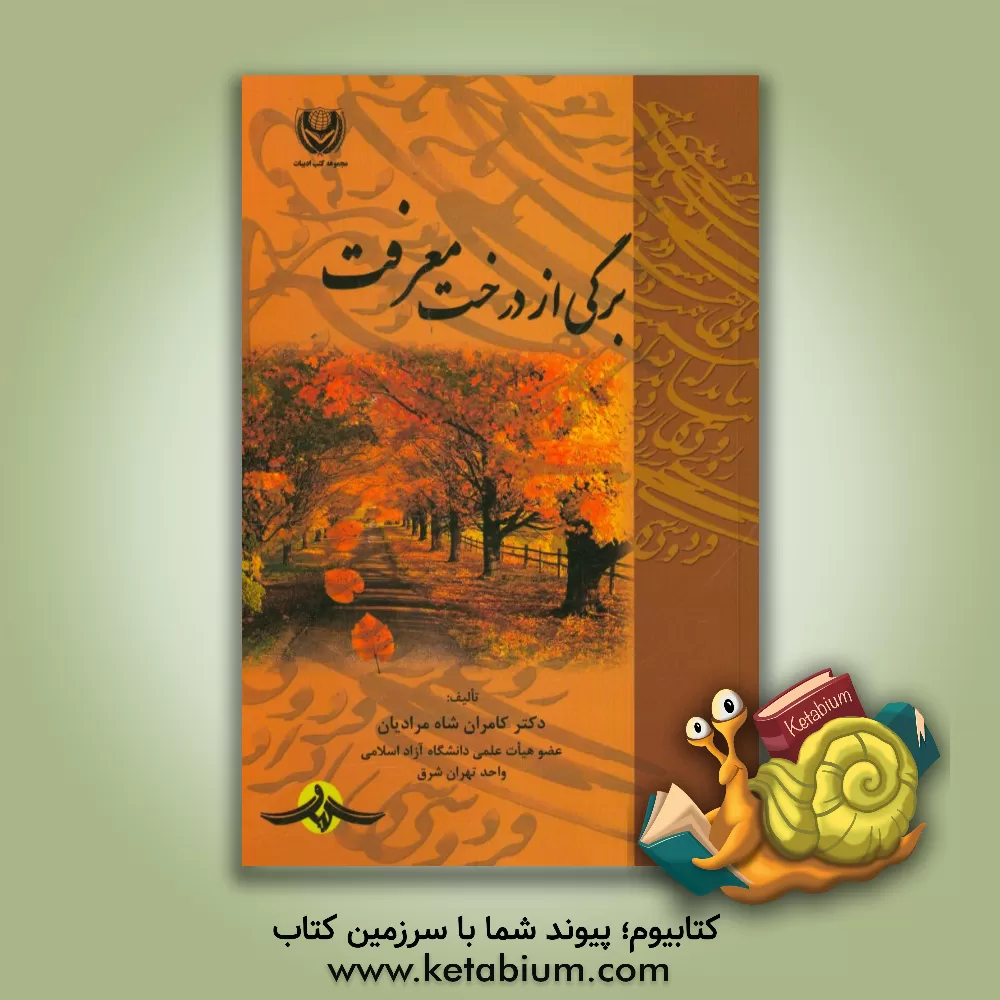 کتاب برگی از درخت معرفت اثر کامران شاه‌مرادیان