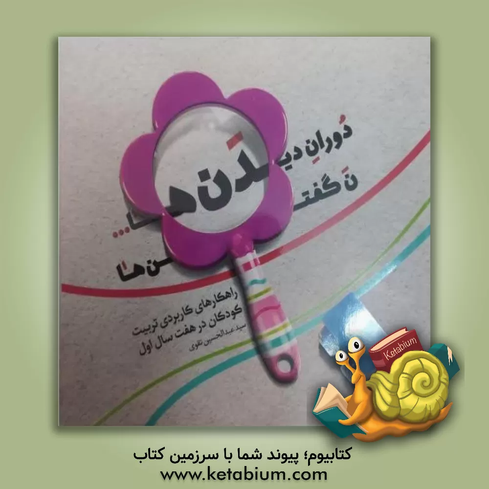 کتاب دوران دیدن ها ... ن گفتن ها: راهکارهای کاربردی تربیت کودکان در هفت سال اول اثر سیدعبدالحسین تقوی‌نژادلیر