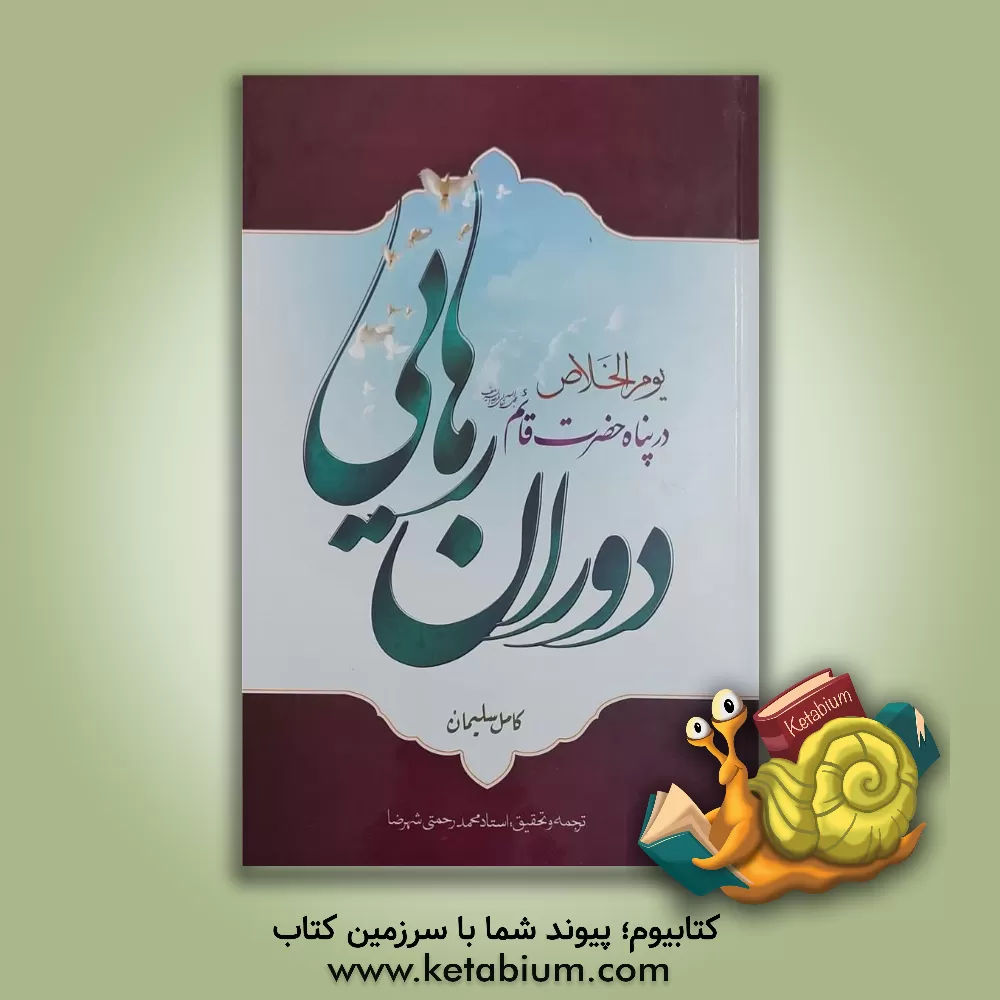 کتاب دوران رهایی در پناه حضرت مهدی قائم (ع) اثر کامل سلیمان