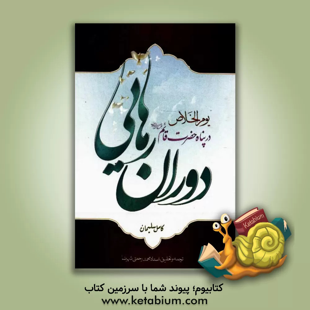کتاب دوران رهایی در پناه حضرت مهدی قائم (ع) اثر کامل سلیمان