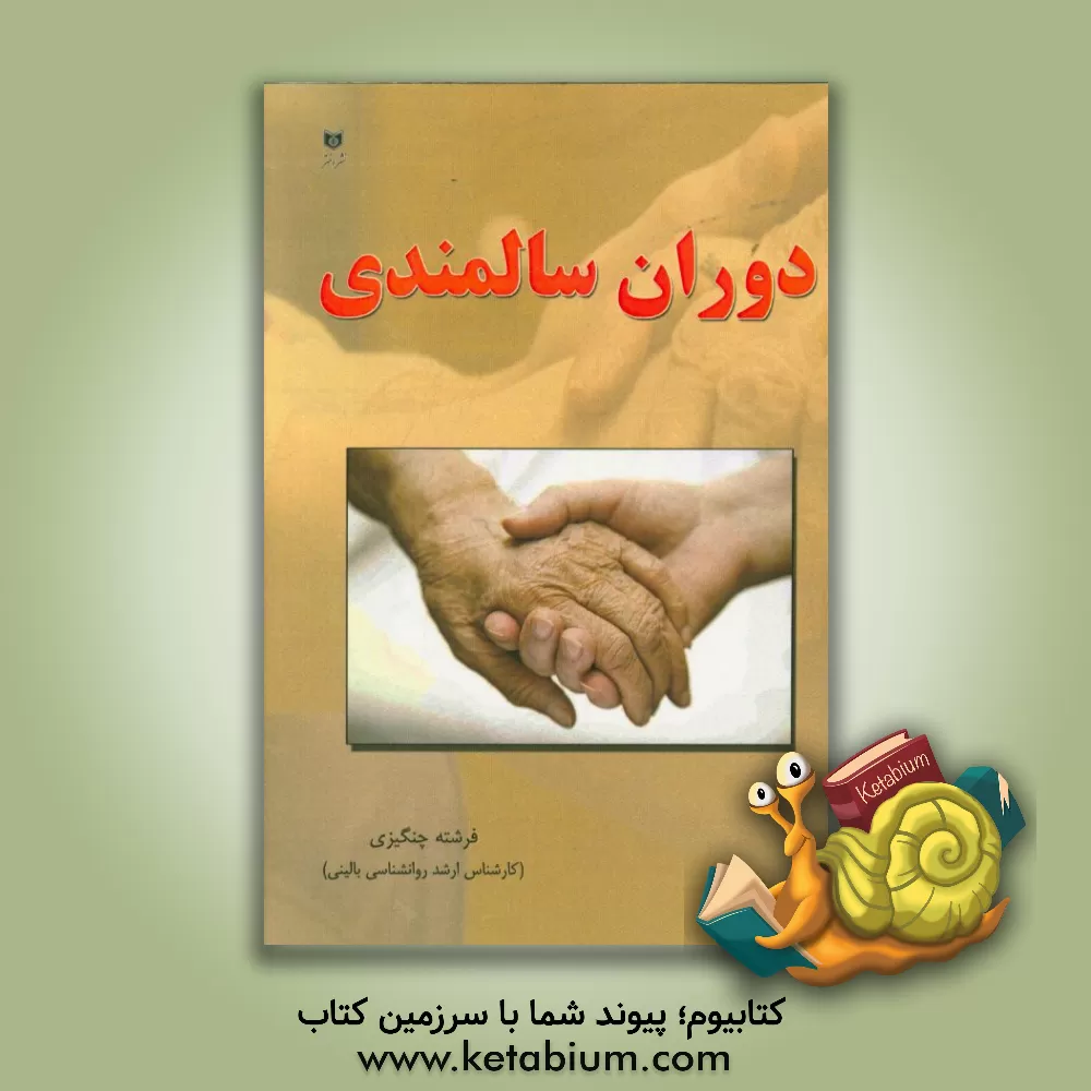 کتاب دوران سالمندی اثر فرشته چنگیزی