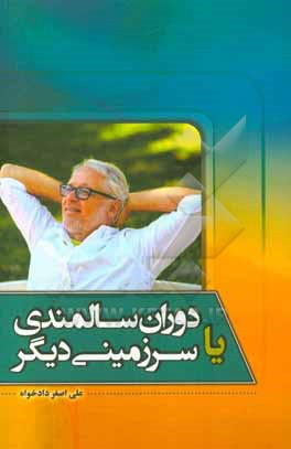 کتاب دوران سالمندی یا سرزمینی دیگر اثر علی‌اصغر دادخواه