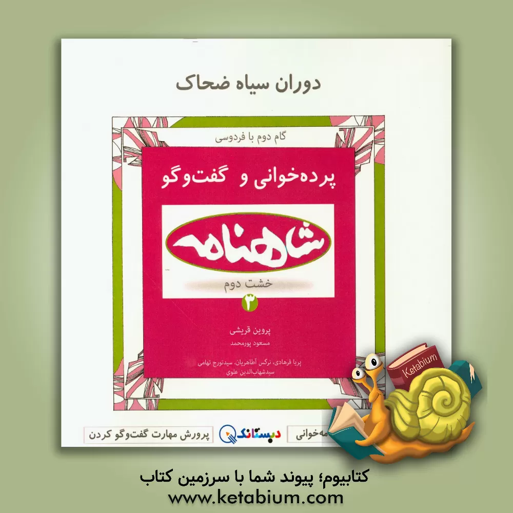 کتاب دوران سیاه ضحاک: پرده خوانی شاهنامه و گفت وگو (خشت دوم - کتاب اول) اثر پروین قریشی