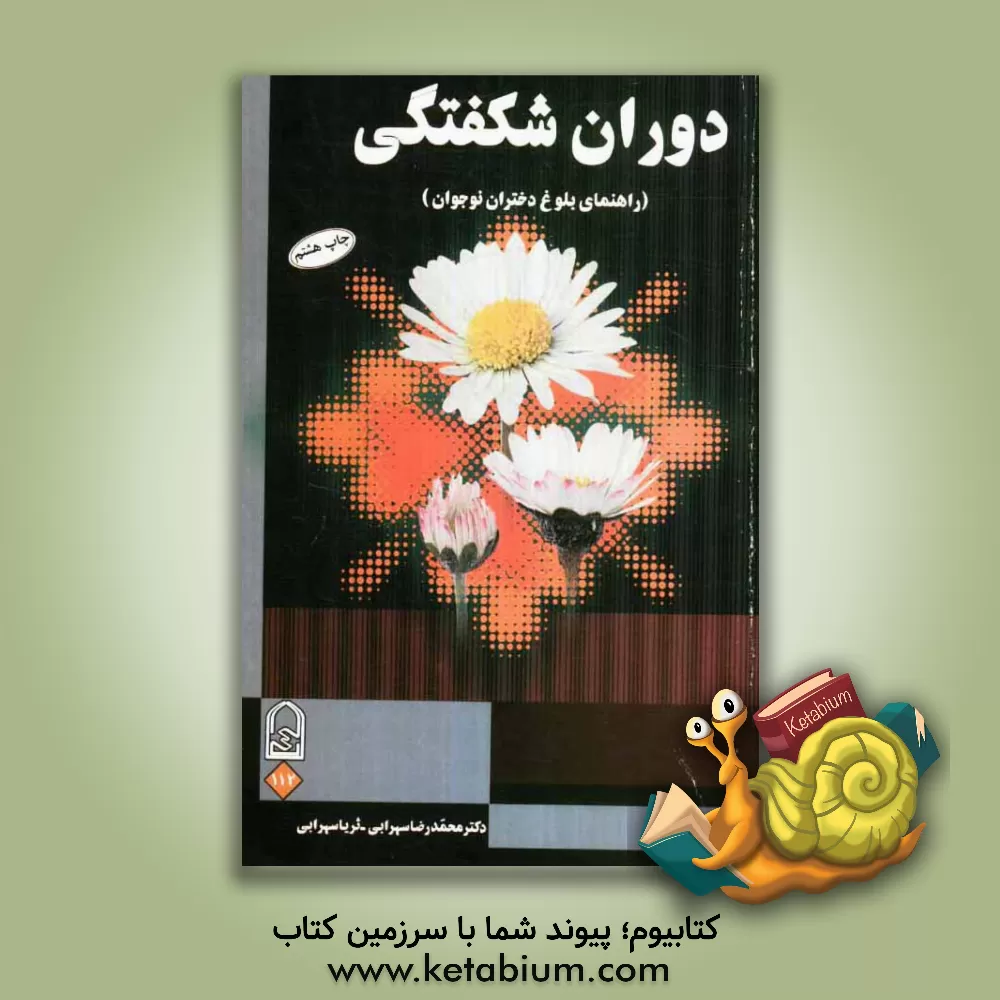 کتاب دوران شکفتگی (راهنمای بلوغ دختران نوجوان) اثر ثریا سهرابی