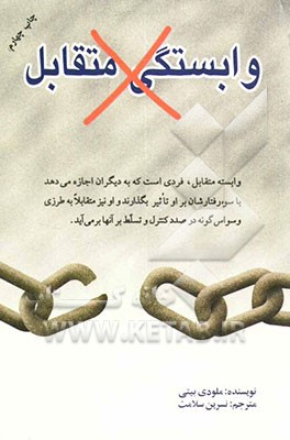 کتاب وابستگی متقابل اثر ملودی بیتی