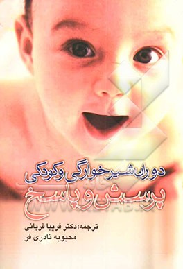 کتاب دوران شیرخوارگی و کودکی: پرسش و پاسخ اثر کارول کوپر