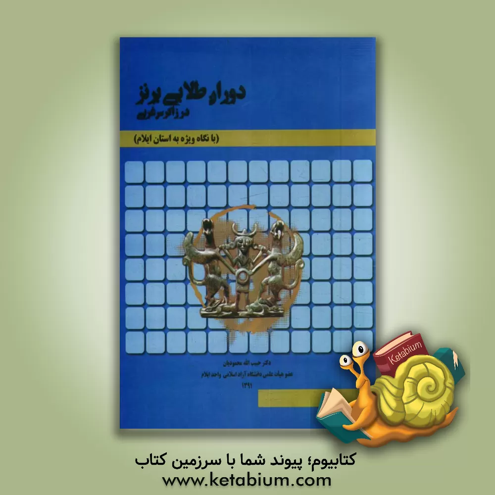 کتاب دوران طلایی برنز در زاگرس غربی (با نگاه ویژه به استان ایلام) |اثر حبیب الله محمودیان