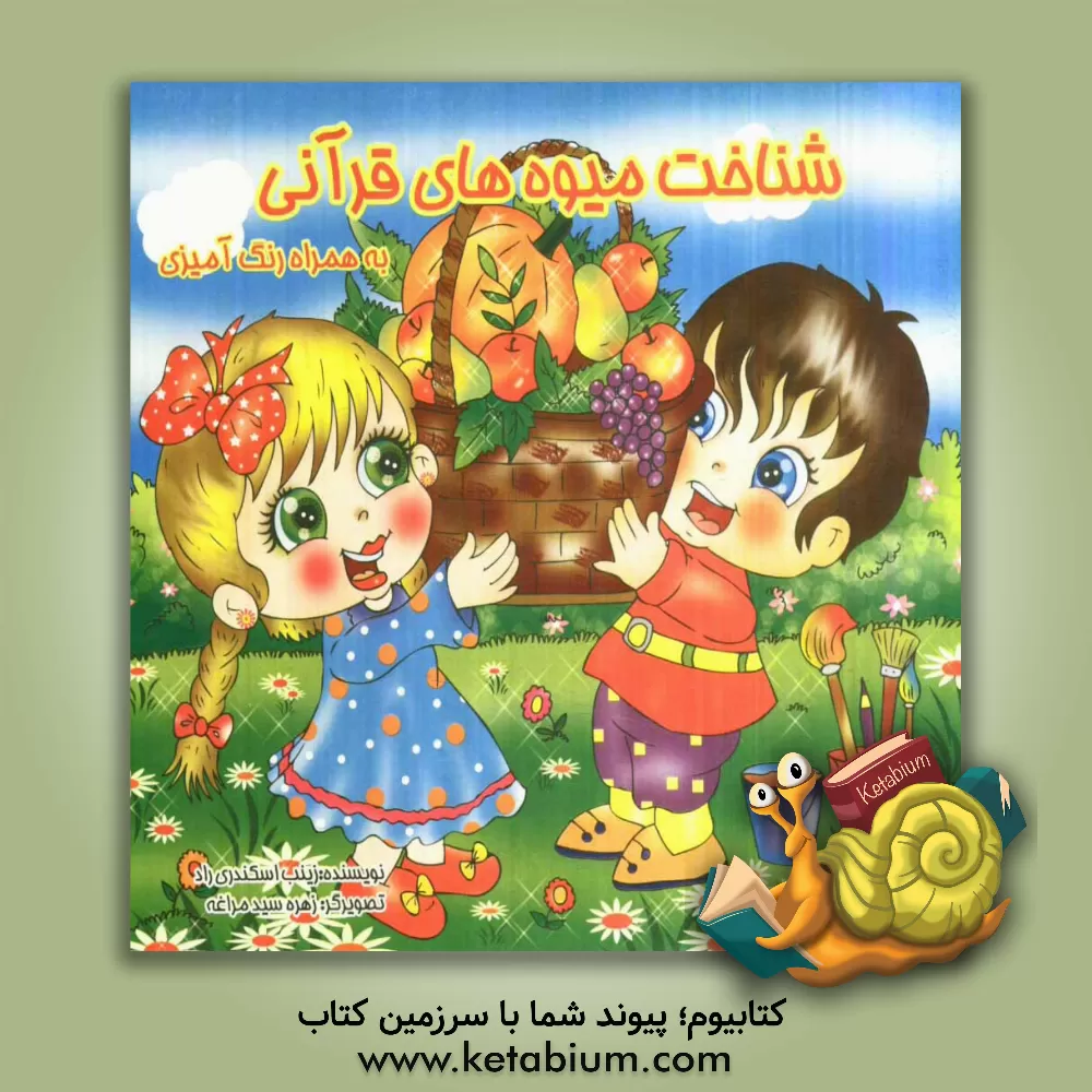 کتاب شناخت میوه های قرآنی به همراه رنگ آمیزی اثر زینب اسکندری‌راد