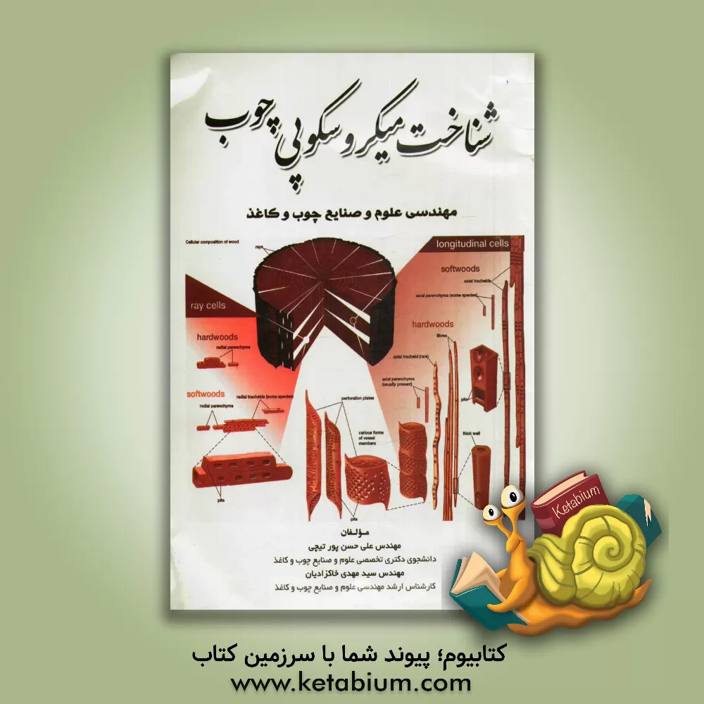 کتاب شناخت میکروسکوپی چوب (مهندسی علوم و صنایع چوب و کاغذ) اثر سیدمهدی خاکزادیان