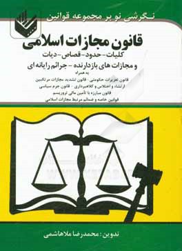 کتاب قانون مجازات اسلامی: کلیات - حدود - قصاص - دیات همراه تعزیرات و مجازات هی بازدارنده مصوب 1375 و اصلاحات مصوب 1-2-1392 همراه جرامی رایانه ای ... اثر محمدرضا ملاهاشمی
