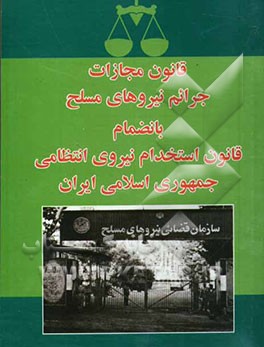 کتاب قانون مجازات جرائم نیروهای مسلح به انضمام قانون استخدام نیروی انتظامی جمهوری اسلامی ایران اثر هادی طالع‌خرسند