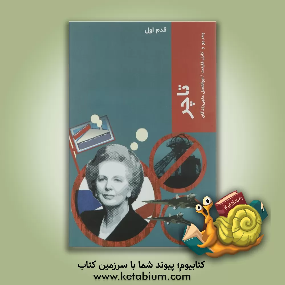 کتاب تاچر اثر پیتر پیو