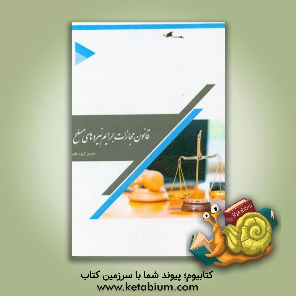 کتاب قانون مجازات جرایم نیرو های مسلح اثر گروه علمی انتشارات پارسیان کتاب