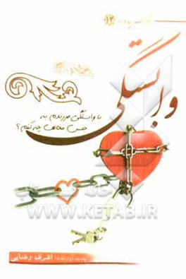 کتاب وابستگی: با وابستگی فرزندم به جنس مخالف چه کنم؟ |اثر اشرف رضایی