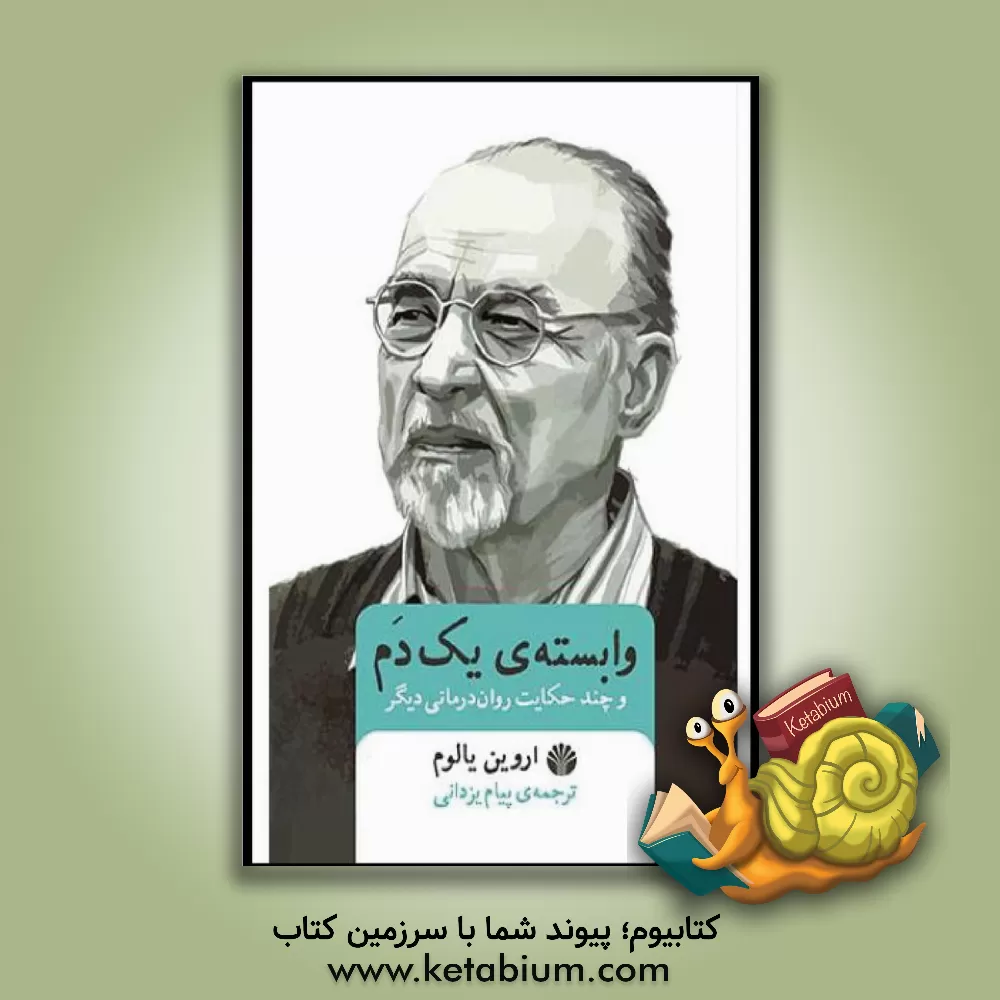 کتاب وابسته ی یک دم و چند حکایت روان درمانی دیگر اثر اروین‌دی. یالوم