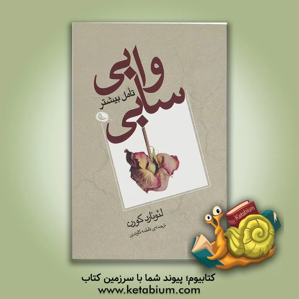 کتاب وابی - سابی تامل بیشتر اثر لئونارد کارن