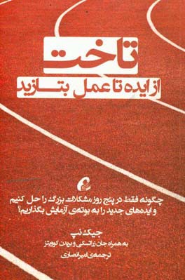 کتاب تاخت: از ایده تا عمل بتازید‮‬‏‫: ‮‬چگونه فقط در پنج روز مشکلات بزرگ را حل کنیم و ایده های جدید را به بوته های آزمایش بگذاریم؟ اثر جیک نپ