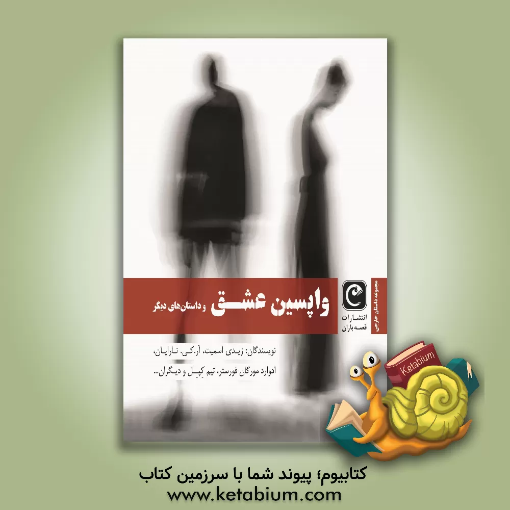 کتاب واپسین عشق و داستان های دیگر اثر ادواردمورگان فورستر