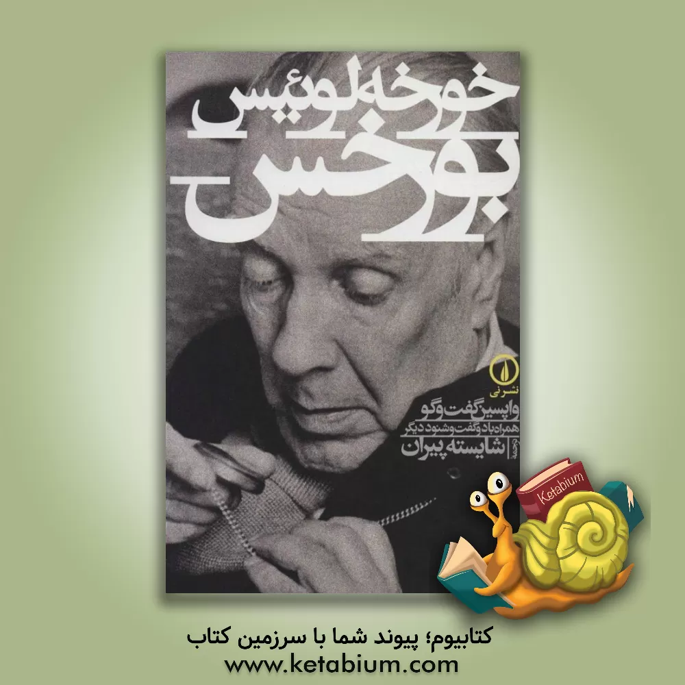 کتاب واپسین گفت وگو همراه با دو گفت و شنود دیگر |اثر شایسته پیران