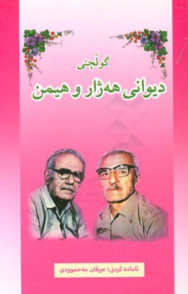 کتاب گولچنی دیوانی هه ژار و هیمن اثر خلیل احمدی