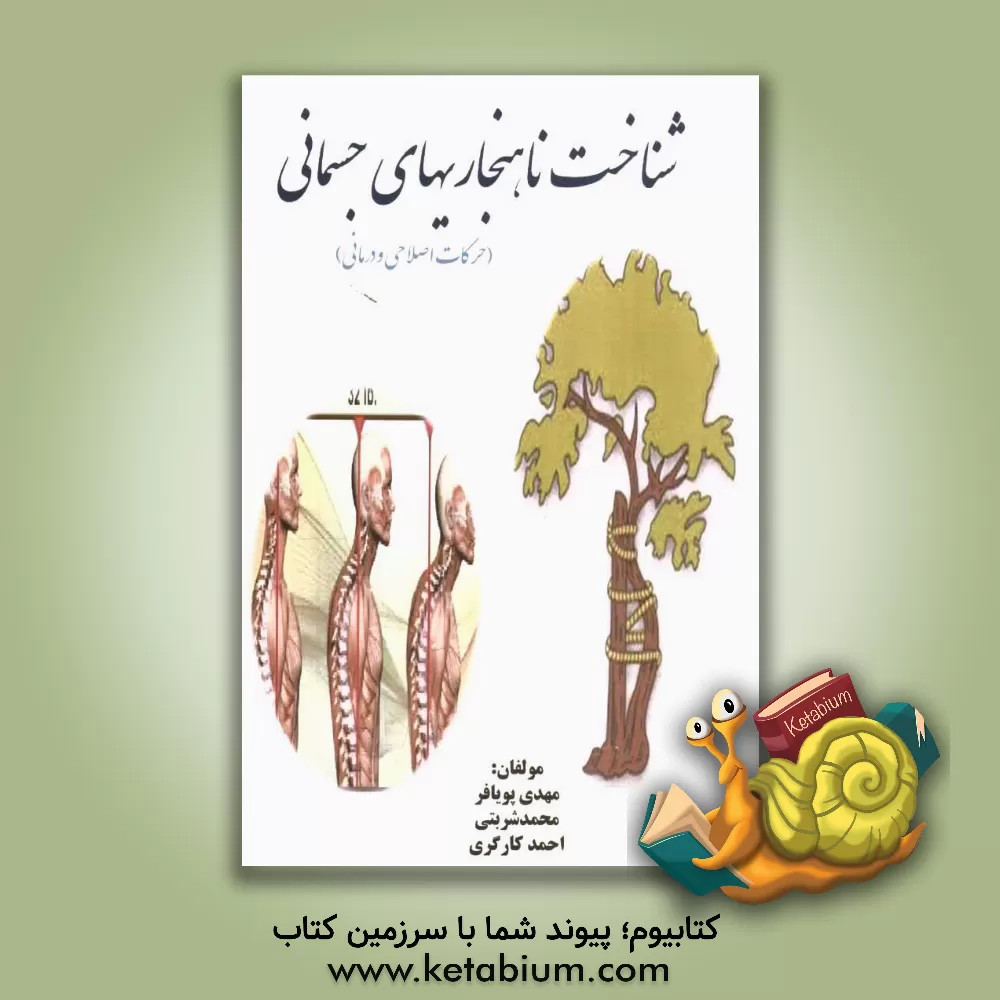 کتاب شناخت ناهنجاریهای جسمانی (حرکات اصلاحی و درمانی) اثر مهدی پویافر