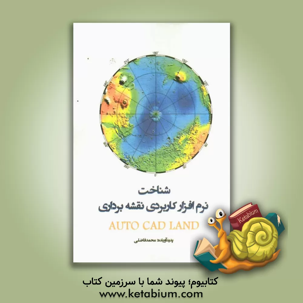 کتاب شناخت نرم افزار کاربردی نقشه  برداری Auto cad land اثر محمد فاضلی
