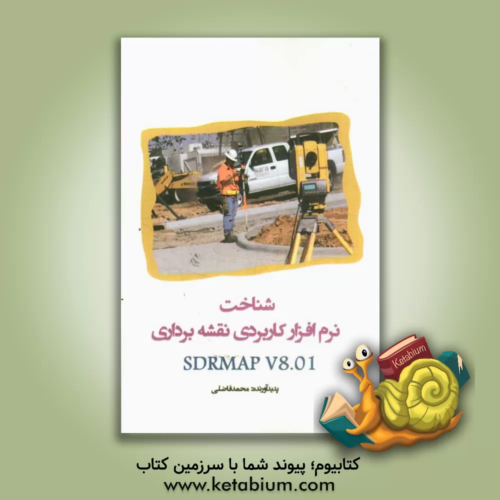 کتاب شناخت نرم افزار کاربردی نقشه  برداری Sdrmap v8.01 اثر محمد فاضلی