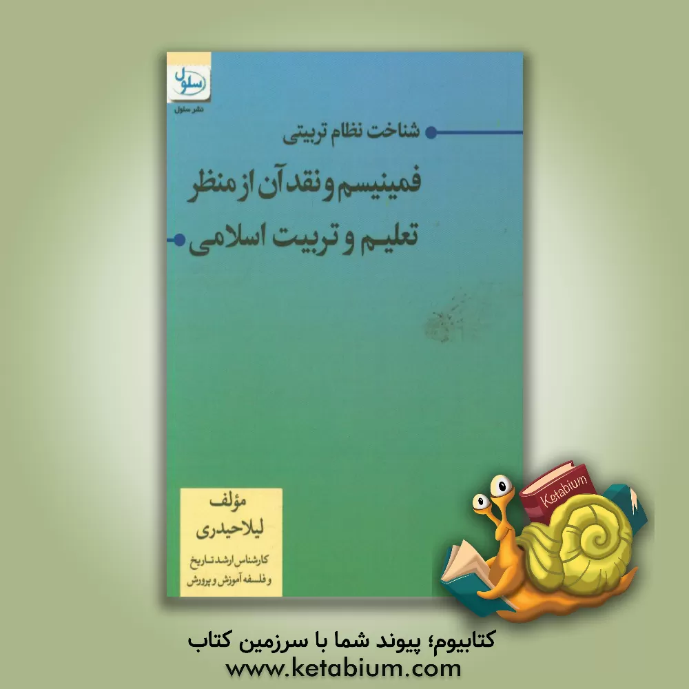 کتاب شناخت نظام تربیتی فمینیسم و نقد آن از منظر تعلیم و تربیت اسلامی اثر لیلا حیدری