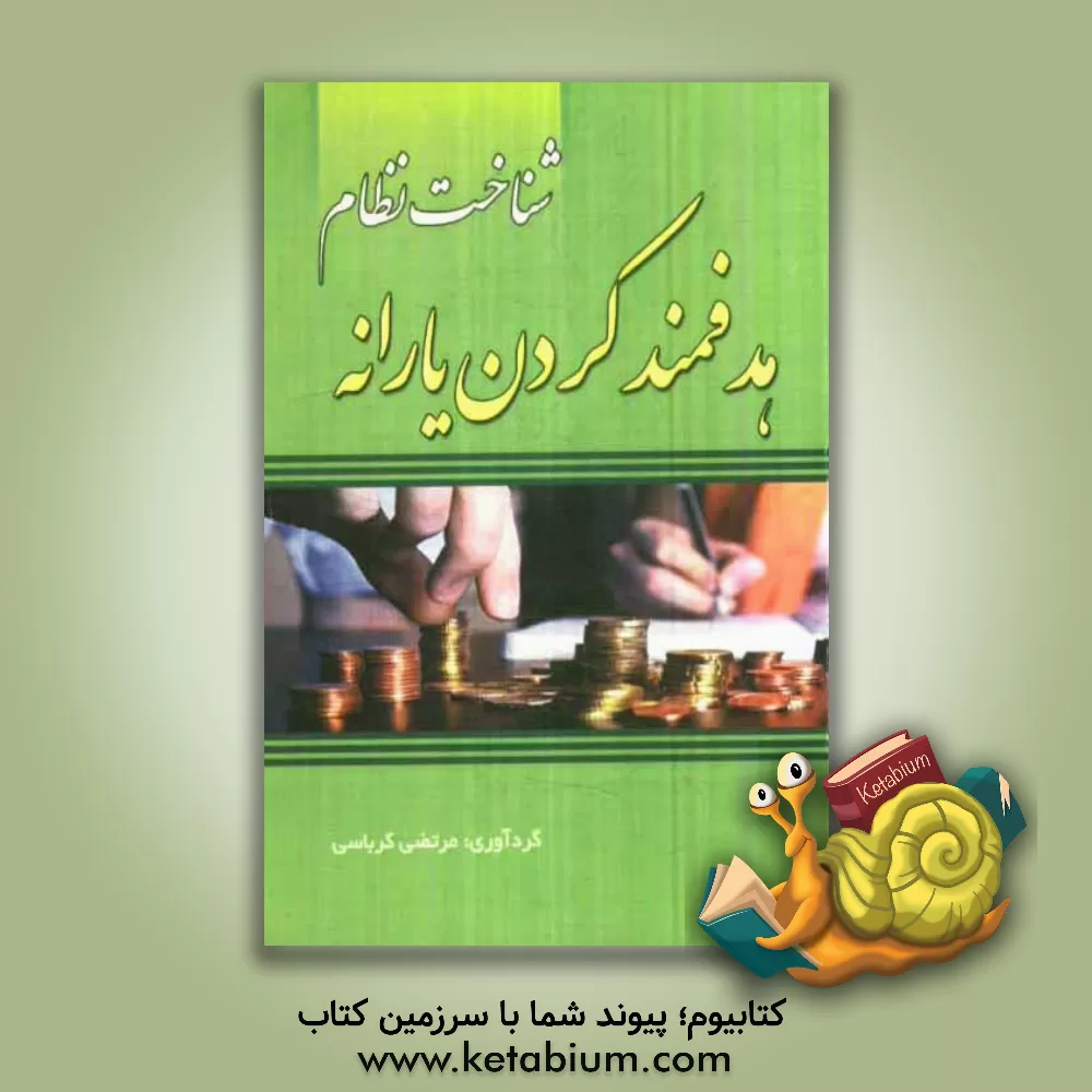 کتاب شناخت نظام هدفمند کردن یارانه ها اثر مرتضی کرباسی