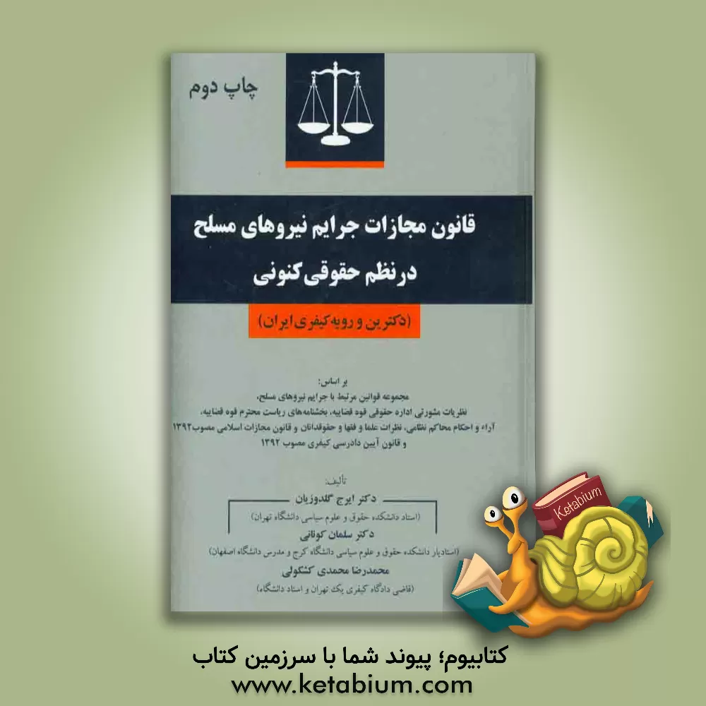 کتاب قانون مجازات جرایم نیروهای مسلح در نظم حقوقی کنونی (دکترین و رویه کیفری ایران) اثر ایرج گلدوزیان