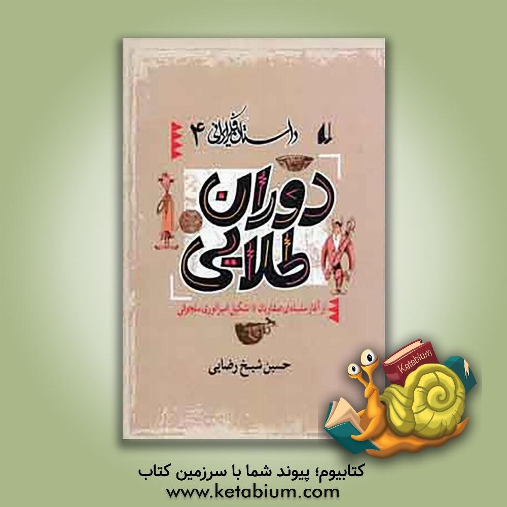 کتاب دوران طلایی: از آغاز سلسله ی صفاریان تا تشکیل امپراتوری سلجوقی |اثر حسین شیخ رضائی