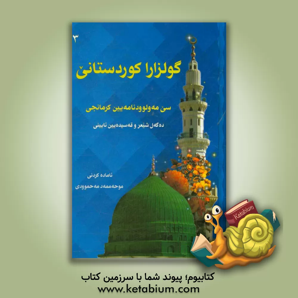 کتاب گولزارا کوردستانی اثر محمد محمودی