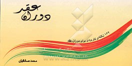 کتاب دوران عقد اثر محمد صادقیان‌هرات